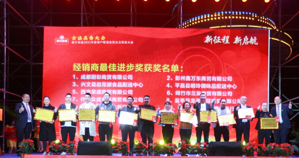 【同心同行 · 共赢共享】建华食品2021年度客户联谊会暨古法真香大会圆满落幕(图12)