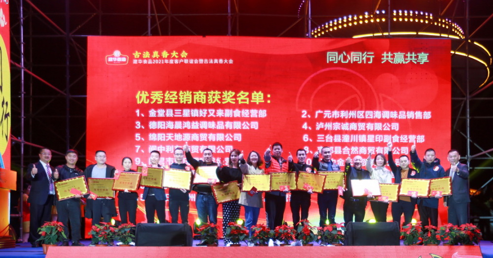 【同心同行 · 共赢共享】建华食品2021年度客户联谊会暨古法真香大会圆满落幕(图14)