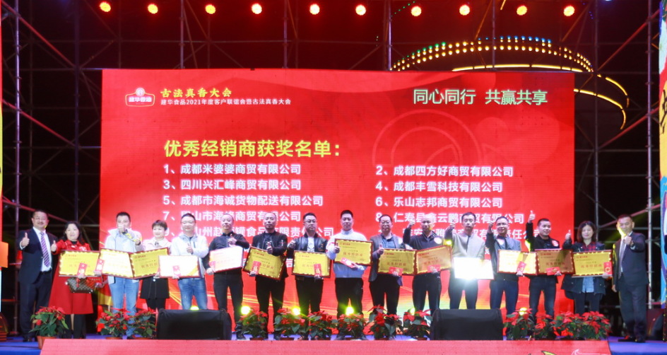 【同心同行 · 共赢共享】建华食品2021年度客户联谊会暨古法真香大会圆满落幕(图15)