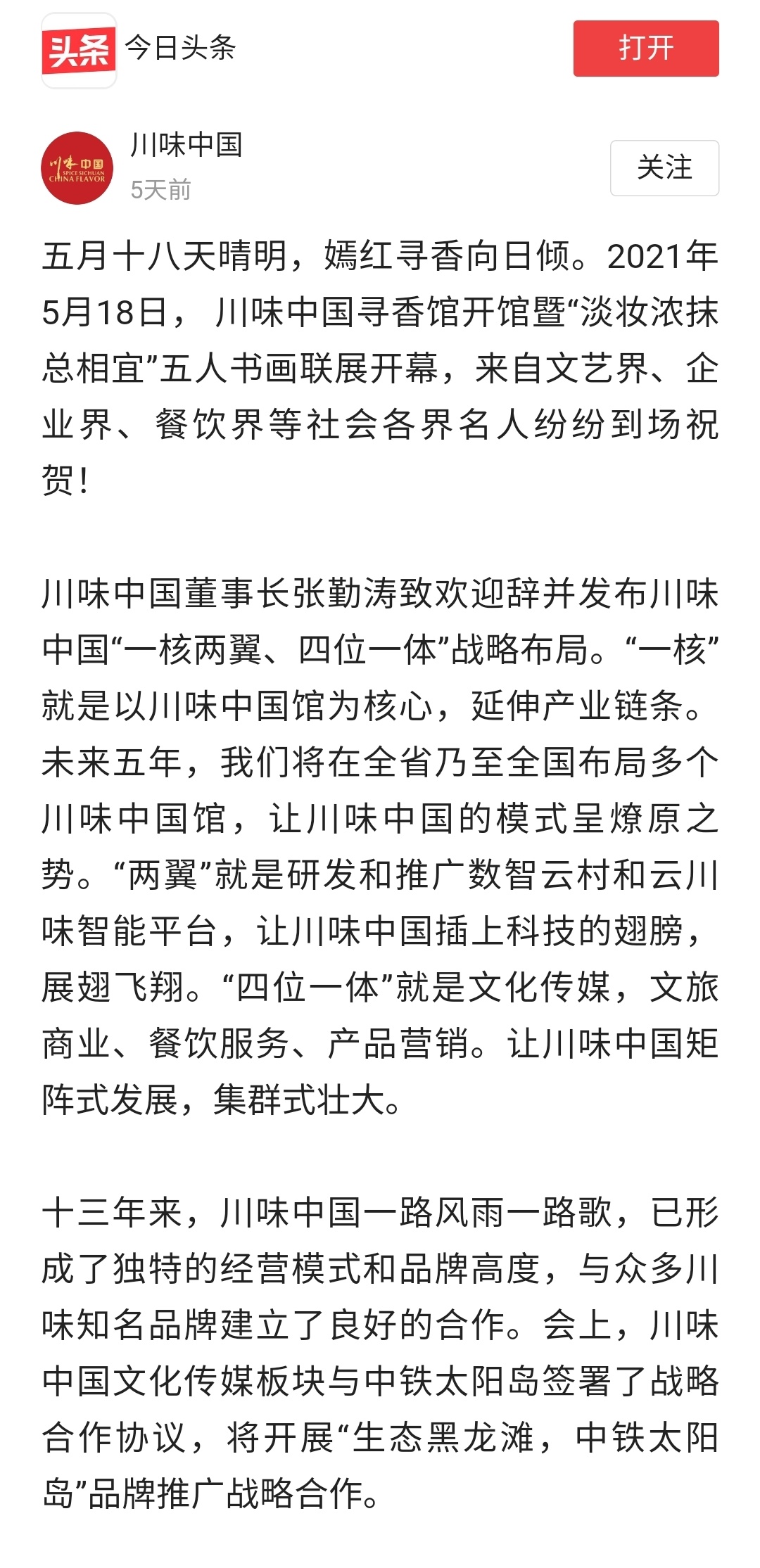 川味中国寻香馆开馆暨五人书画联展开幕，各大媒体竞相报道(图2)