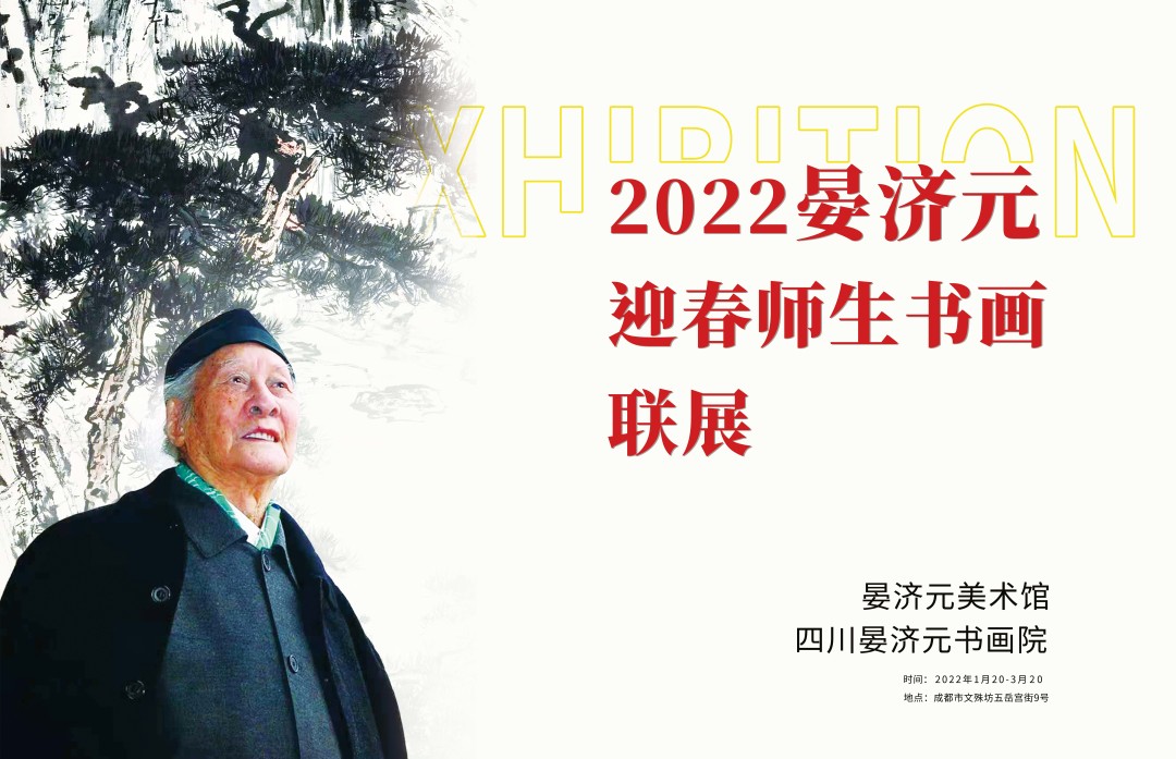 2022晏济元师生书画联展开展！(图1)